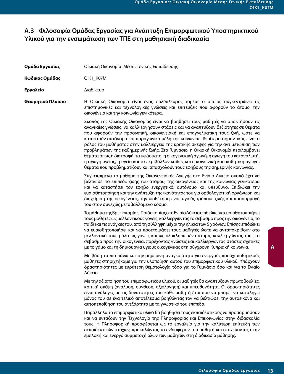 Οικονομία Μέσης ενικής Εκπαίδευσης Διαδίκτυο Η Οικιακή Οικονομία είναι ένας πολύπλευρος τομέας ο οποίος συγκεντρώνει τις επιστημονικές και τεχνολογικές γνώσεις και επιτεύξεις που αφορούν το άτομο,
