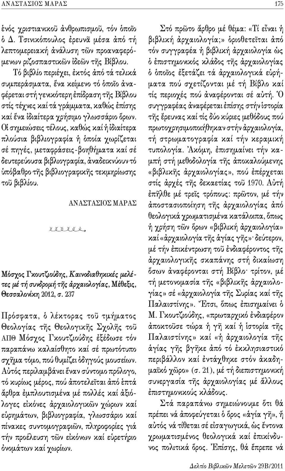 ὅρων. Οἱ σημειώσεις τέλους, καθώς καί ἡ ἰδιαίτερα πλούσια βιβλιογραφία ἡ ὁποία χωρίζεται σέ πηγές, μεταφράσεις-βοηθήματα καί σέ δευτερεύουσα βιβλιογραφία, ἀναδεικνύουν τό ὑπόβαθρο τῆς βιβλιογραφικῆς