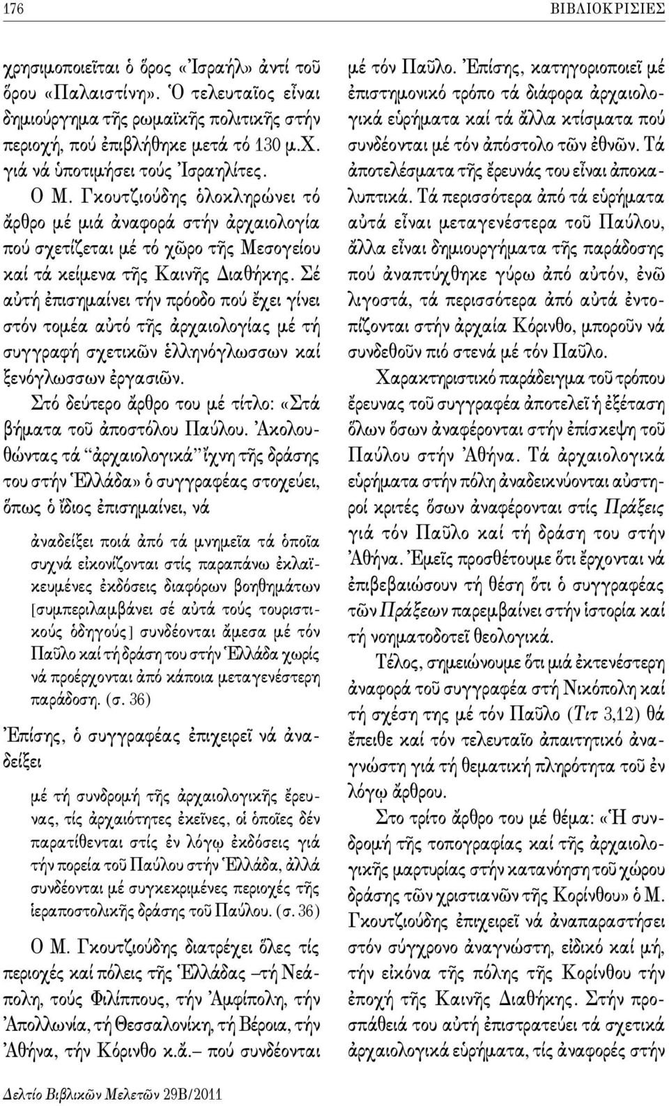 Σέ αὐτή ἐπισημαίνει τήν πρόοδο πού ἔχει γίνει στόν τομέα αὐτό τῆς ἀρχαιολογίας μέ τή συγγραφή σχετικῶν ἑλληνόγλωσσων καί ξενόγλωσσων ἐργασιῶν.