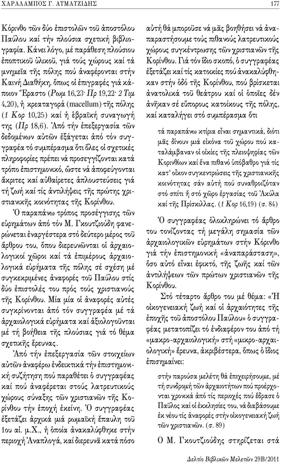 κρεαταγορά (macellum) τῆς πόλης (1 Κορ 10,25) καί ἡ ἑβραϊκή συναγωγή της (Πρ 18,6).