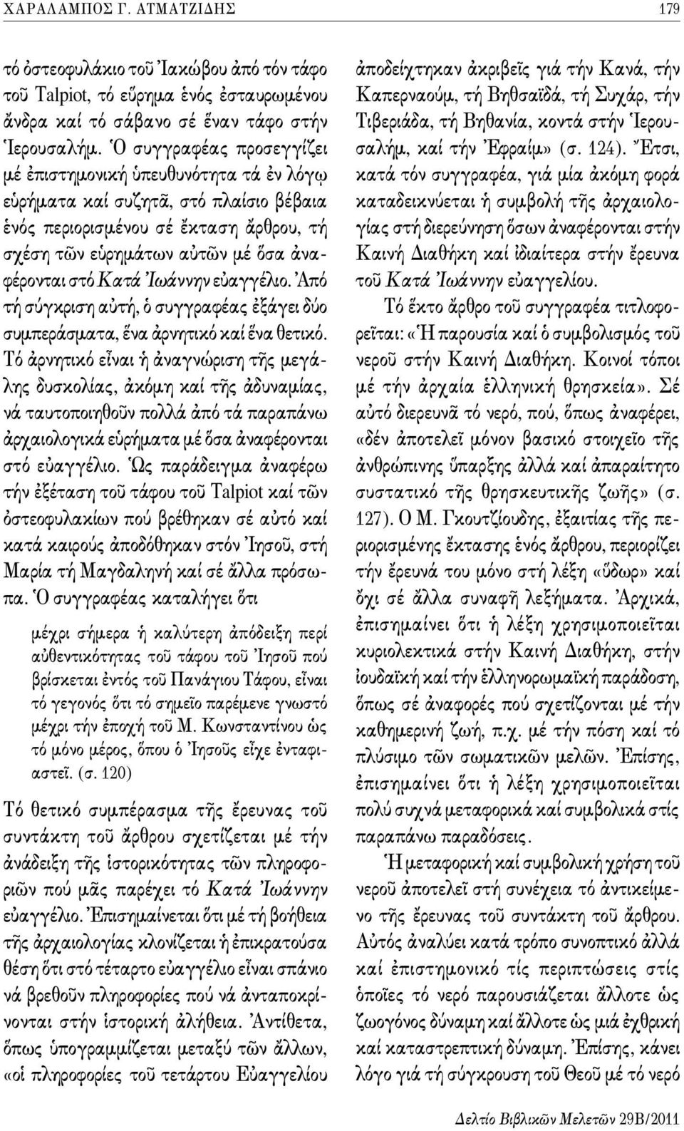 Ἰωάννην εὐαγγέλιο. Ἁπό τή σύγκριση αὐτή, ὁ συγγραφέας ἐξάγει δύο συμπεράσματα, ἕνα ἀρνητικό καί ἕνα θετικό.
