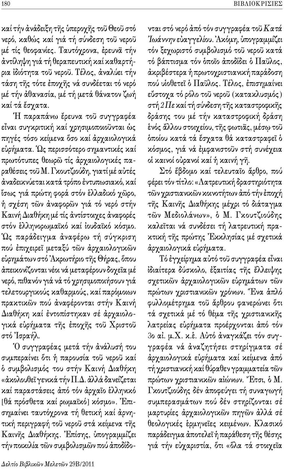Τέλος, ἀναλύει τήν τάση τῆς τότε ἐποχῆς νά συνδέεται τό νερό μέ τήν ἀθανασία, μέ τή μετά θάνατον ζωή καί τά ἔσχατα.