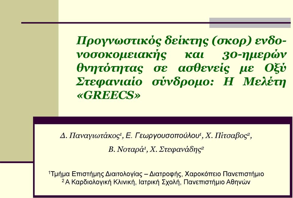 Γεωργουσοπούλου 1, Χ. Πίτσαβος 2, Β. Νοταρά 1, Χ.