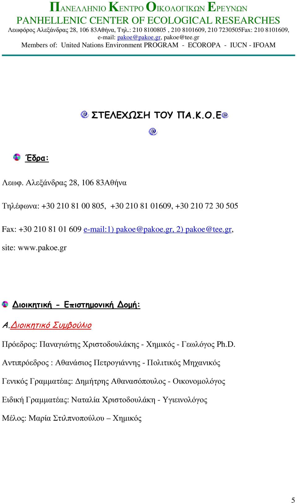 pakoe@pakoe.gr, 2) pakoe@tee.gr, site: www.pakoe.gr ιοικητική - Επιστηµονική οµή: Α.