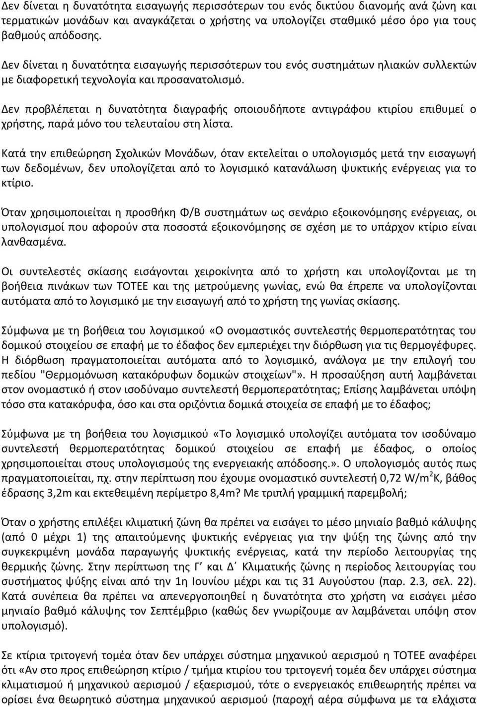 Δεν προβλέπεται η δυνατότητα διαγραφής οποιουδήποτε αντιγράφου κτιρίου επιθυμεί ο χρήστης, παρά μόνο του τελευταίου στη λίστα.