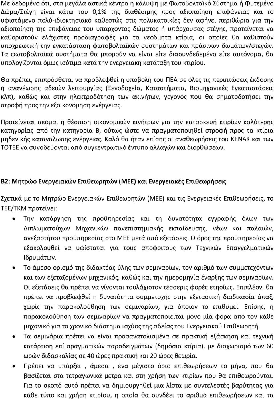 κτίρια, οι οποίες θα καθιστούν υποχρεωτική την εγκατάσταση φωτοβολταϊκών συστημάτων και πράσινων δωμάτων/στεγών.