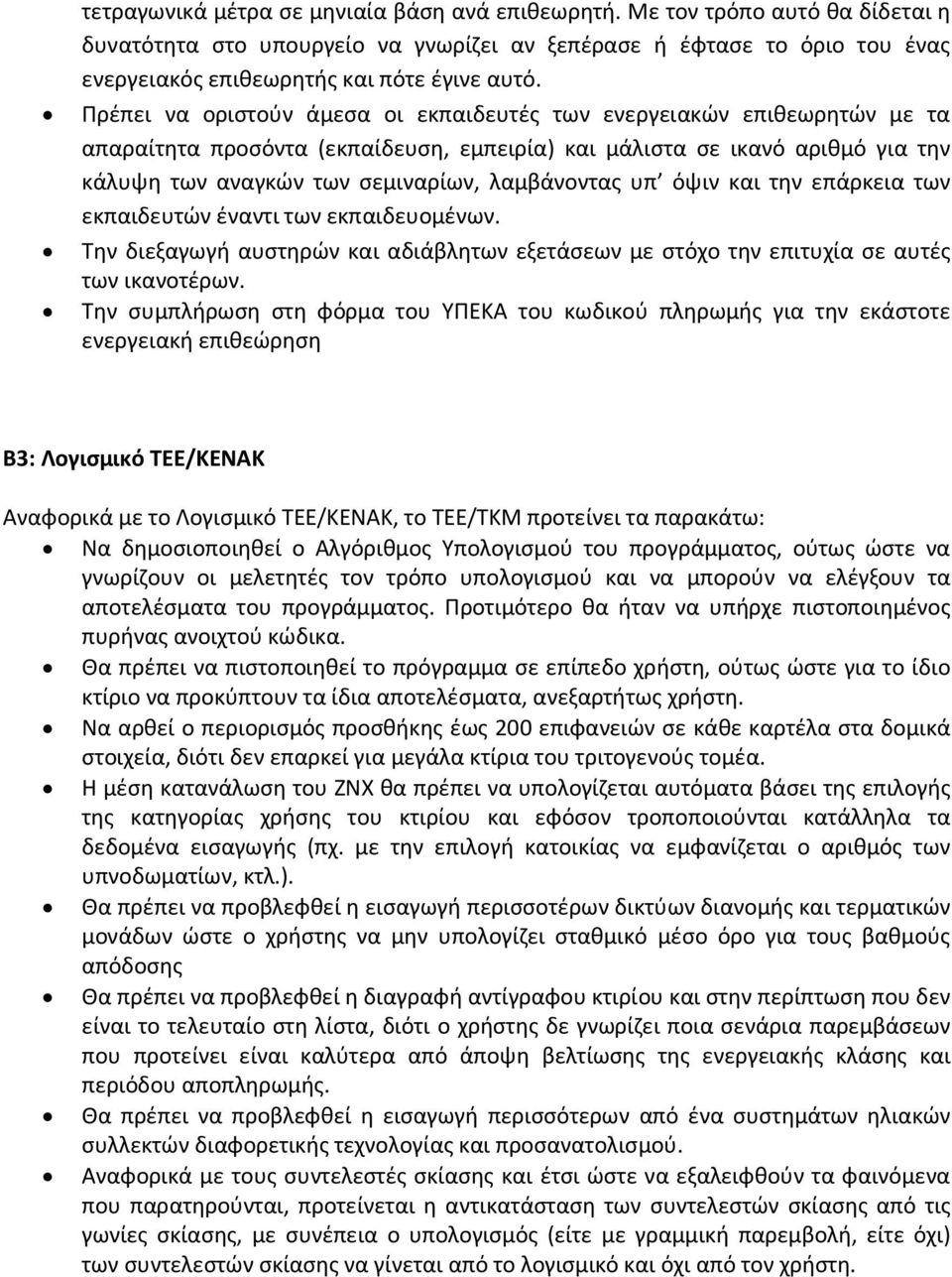 υπ όψιν και την επάρκεια των εκπαιδευτών έναντι των εκπαιδευομένων. Την διεξαγωγή αυστηρών και αδιάβλητων εξετάσεων με στόχο την επιτυχία σε αυτές των ικανοτέρων.