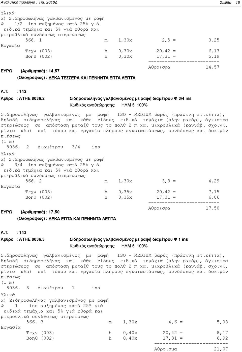 2 Σιδηροσωλήνας γαλβανισμένος με ραφή διαμέτρου Φ 3/4 ins Κωδικός αναθεώρησης: ΗΛΜ 5 100% Σιδηροσωλήνας γαλβανισμένος με ραφή ISO - MEDIUM βαρύς (πράσινη ετικέττα), δηλαδή σιδηροσωλήνας και κάθε
