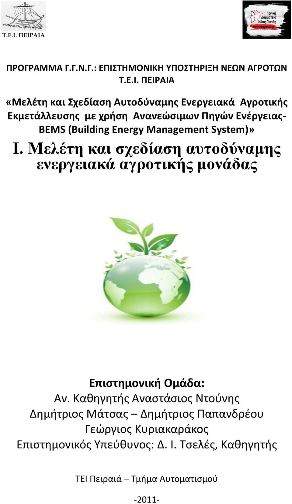 Ενέργειας- BEMS (Building Energy Management System)» Ι.