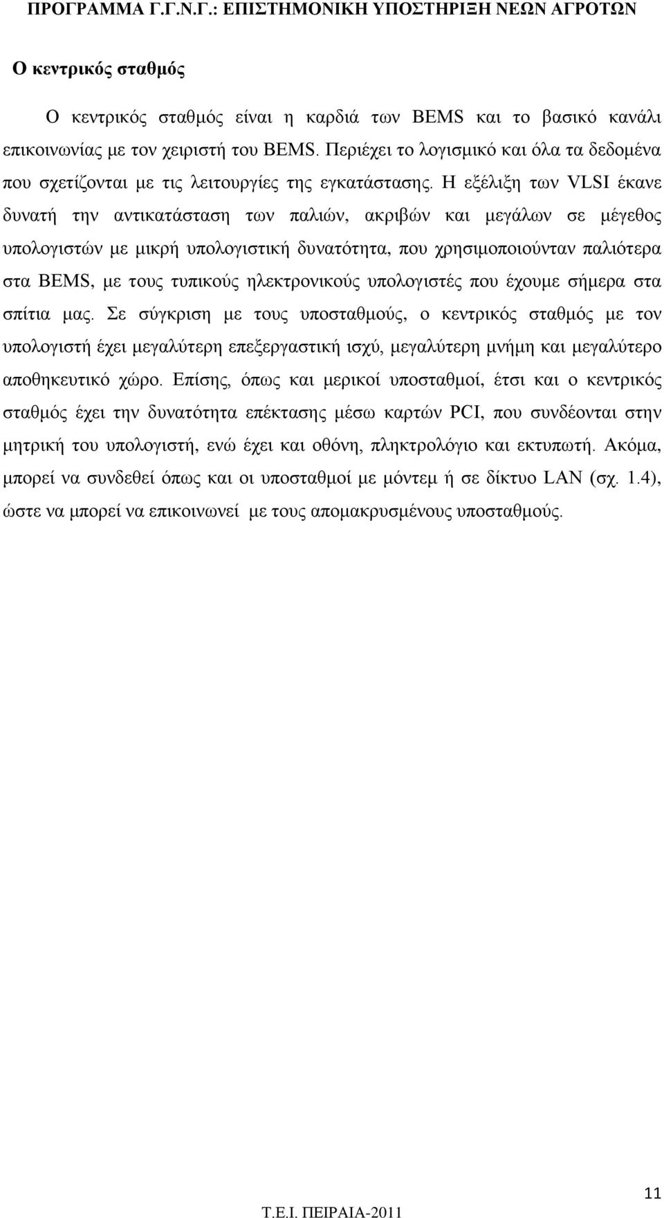Η εξέλιξη των VLSI έκανε δυνατή την αντικατάσταση των παλιών, ακριβών και μεγάλων σε μέγεθος υπολογιστών με μικρή υπολογιστική δυνατότητα, που χρησιμοποιούνταν παλιότερα στα BEMS, με τους τυπικούς