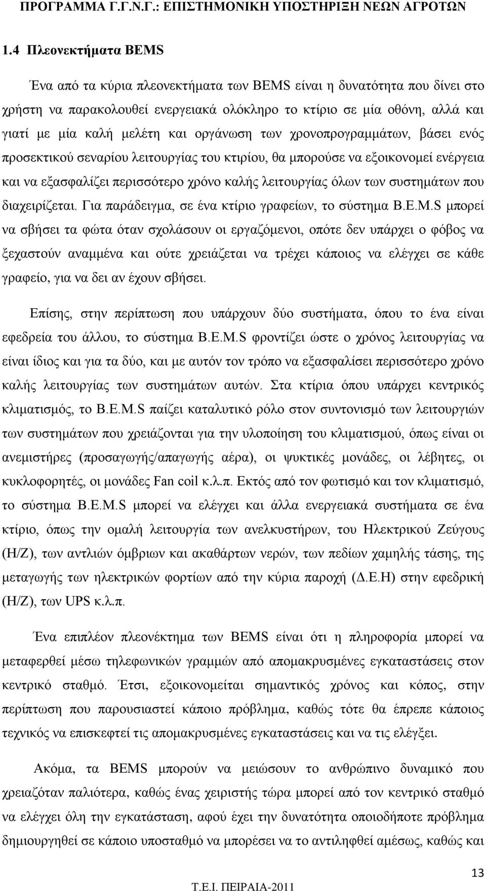 συστημάτων που διαχειρίζεται. Για παράδειγμα, σε ένα κτίριο γραφείων, το σύστημα B.E.M.