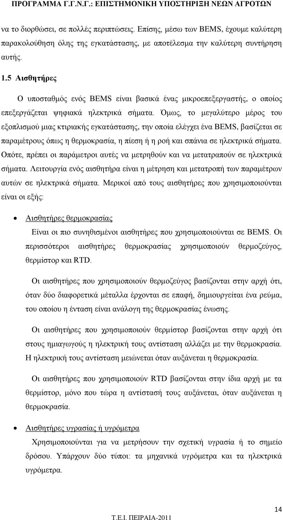 Όμως, το μεγαλύτερο μέρος του εξοπλισμού μιας κτιριακής εγκατάστασης, την οποία ελέγχει ένα BEMS, βασίζεται σε παραμέτρους όπως η θερμοκρασία, η πίεση ή η ροή και σπάνια σε ηλεκτρικά σήματα.