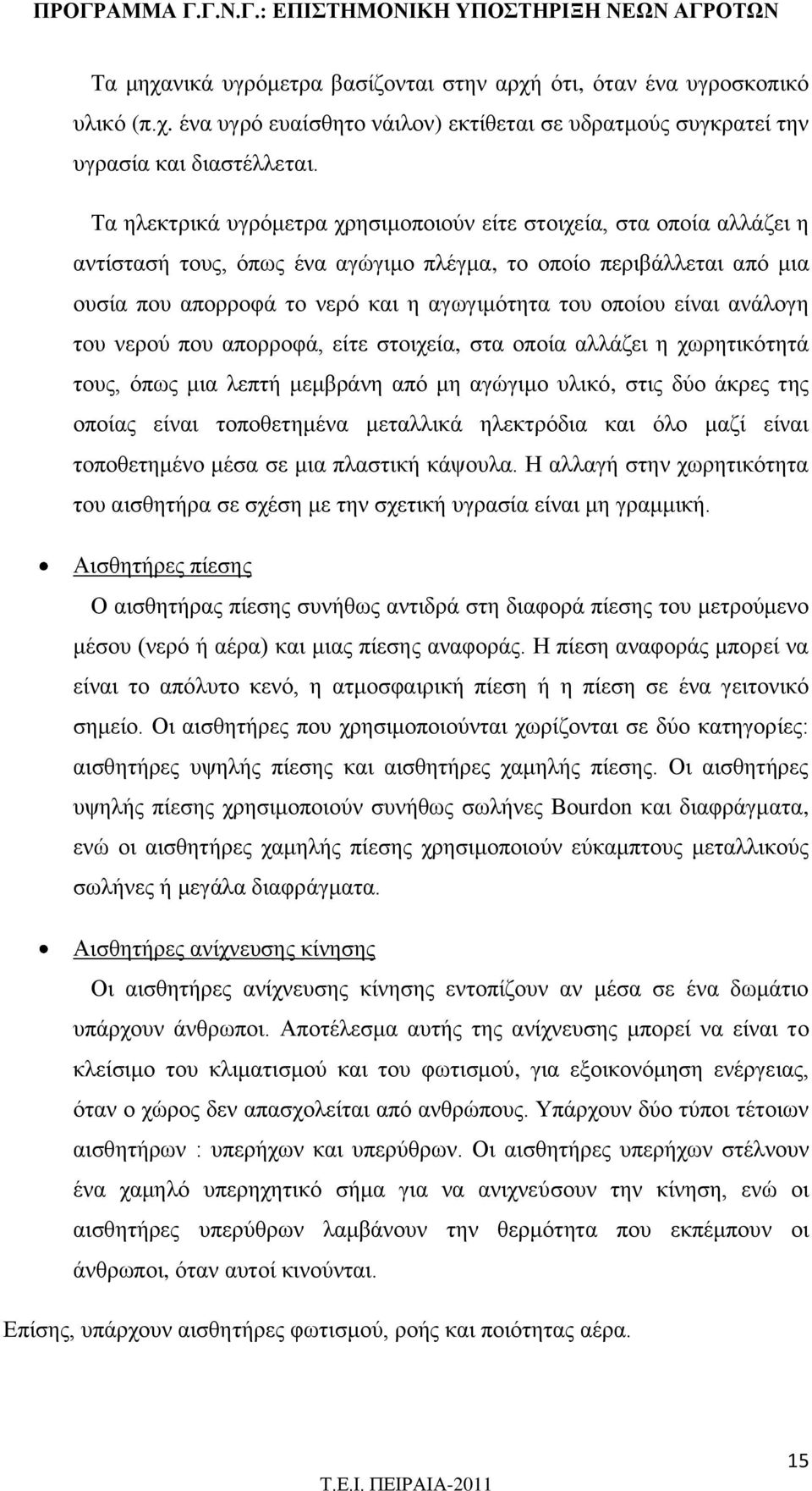 είναι ανάλογη του νερού που απορροφά, είτε στοιχεία, στα οποία αλλάζει η χωρητικότητά τους, όπως μια λεπτή μεμβράνη από μη αγώγιμο υλικό, στις δύο άκρες της οποίας είναι τοποθετημένα μεταλλικά