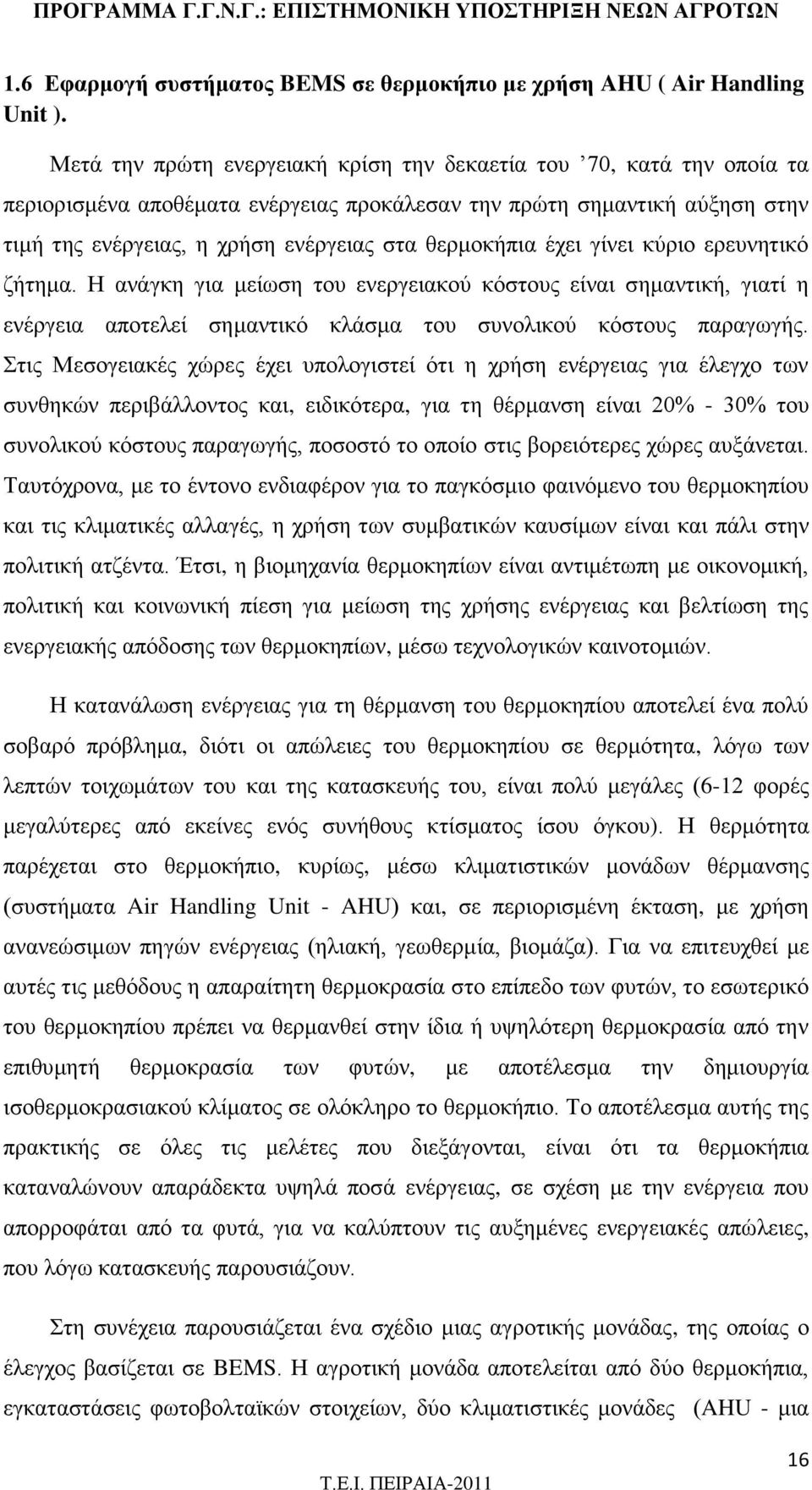 έχει γίνει κύριο ερευνητικό ζήτημα. Η ανάγκη για μείωση του ενεργειακού κόστους είναι σημαντική, γιατί η ενέργεια αποτελεί σημαντικό κλάσμα του συνολικού κόστους παραγωγής.