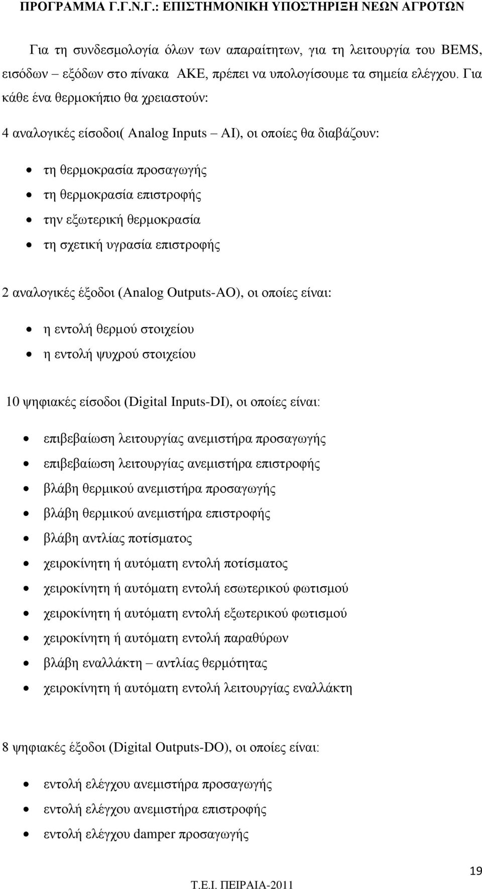 υγρασία επιστροφής 2 αναλογικές έξοδοι (Analog Outputs-AO), οι οποίες είναι: η εντολή θερμού στοιχείου η εντολή ψυχρού στοιχείου 10 ψηφιακές είσοδοι (Digital Inputs-DI), οι οποίες είναι: επιβεβαίωση