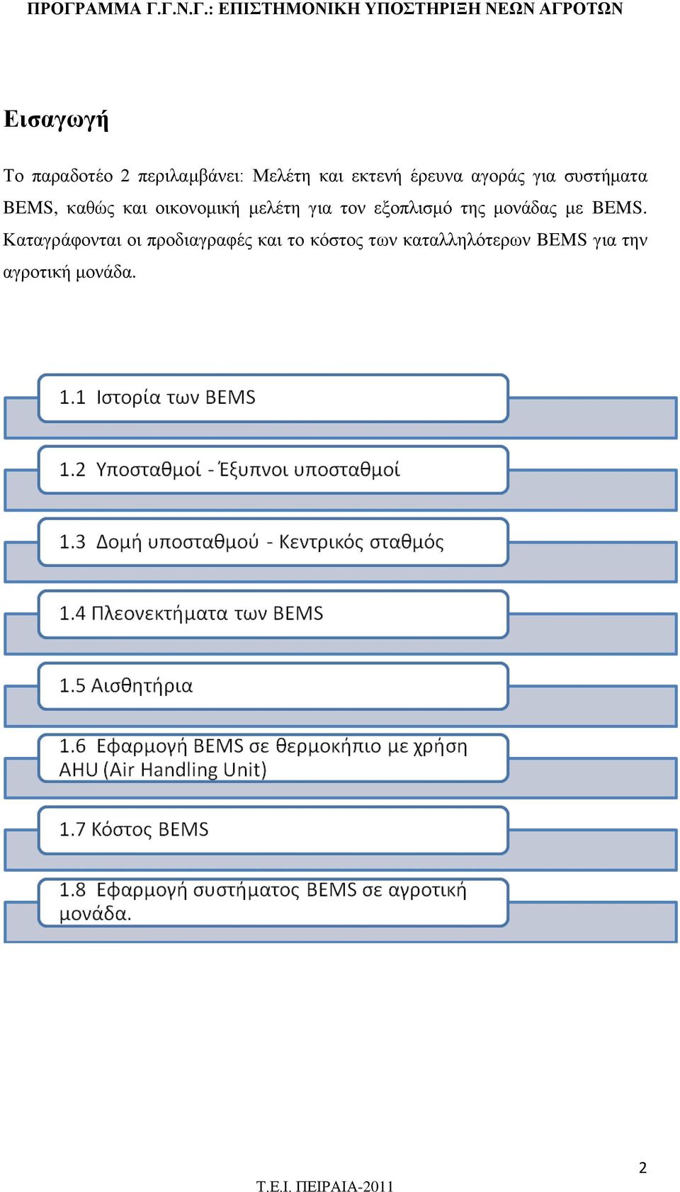 εξοπλισμό της μονάδας με BEMS.