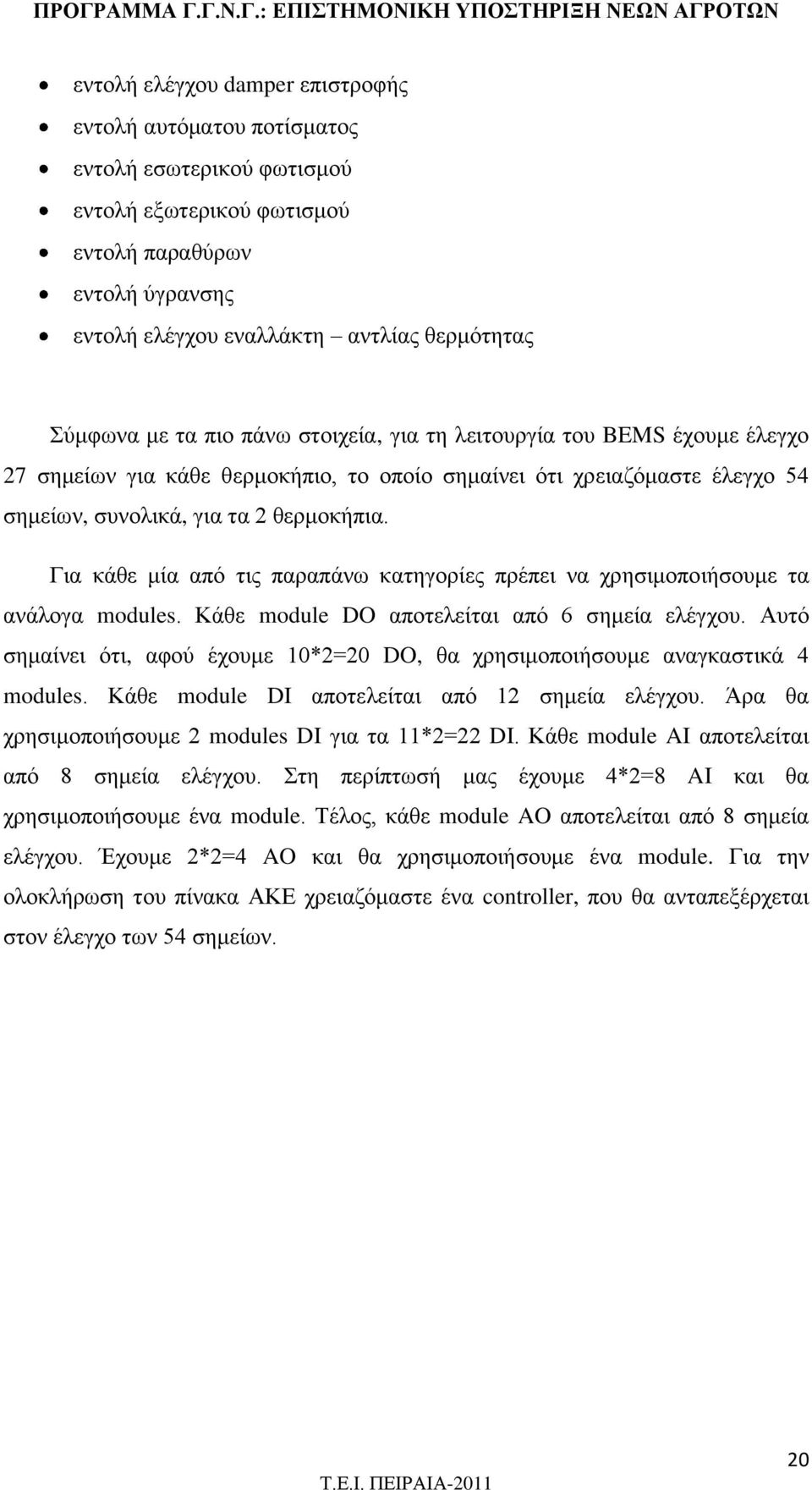 Για κάθε μία από τις παραπάνω κατηγορίες πρέπει να χρησιμοποιήσουμε τα ανάλογα modules. Κάθε module DO αποτελείται από 6 σημεία ελέγχου.