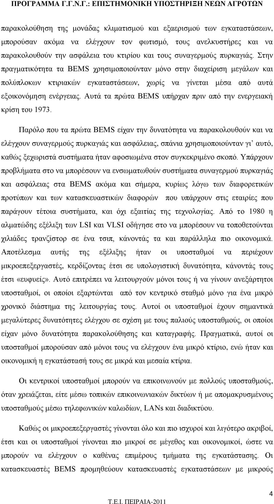 Αυτά τα πρώτα BEMS υπήρχαν πριν από την ενεργειακή κρίση του 1973.