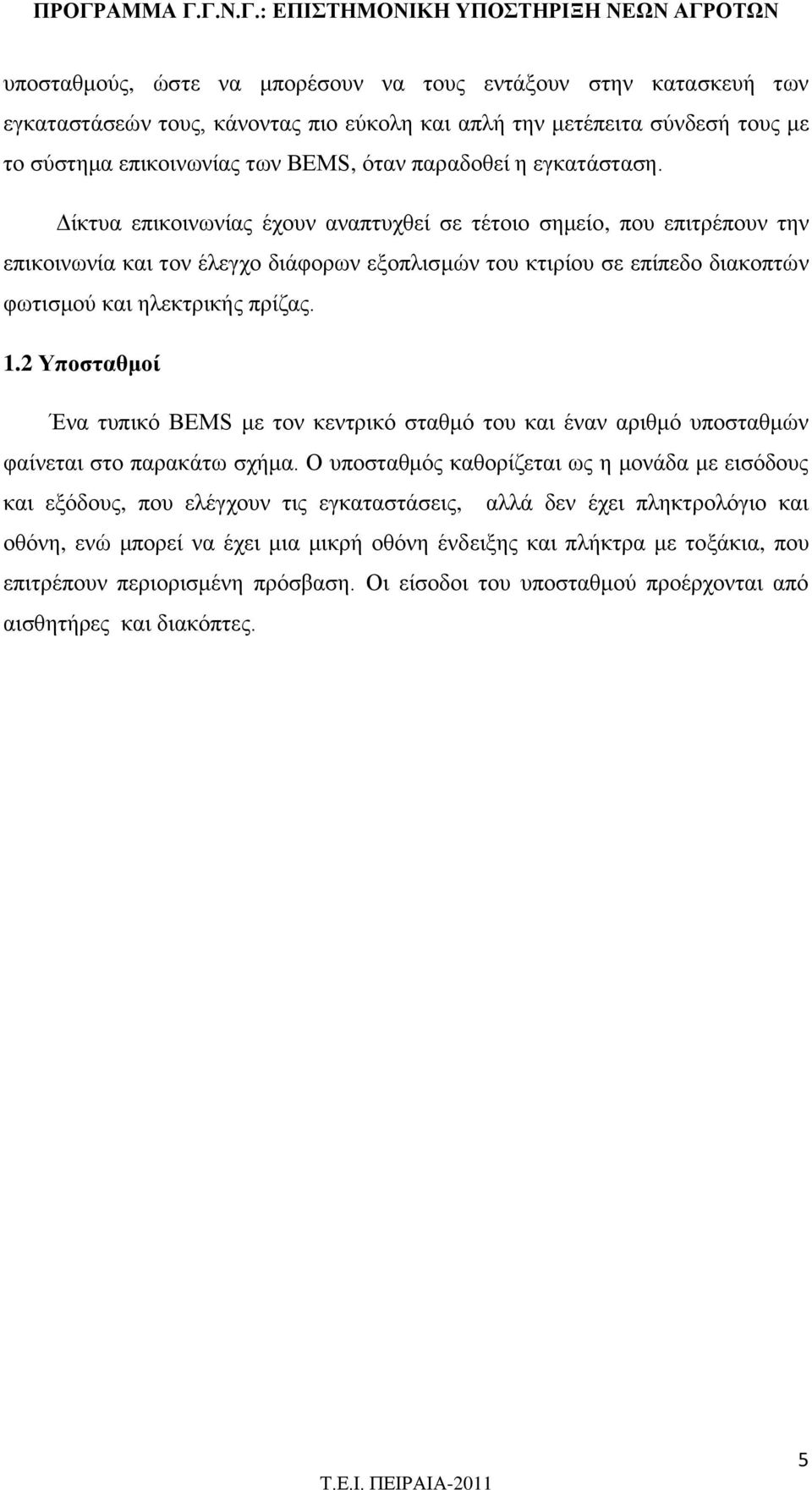 1.2 Υποσταθμοί Ένα τυπικό BEMS με τον κεντρικό σταθμό του και έναν αριθμό υποσταθμών φαίνεται στο παρακάτω σχήμα.