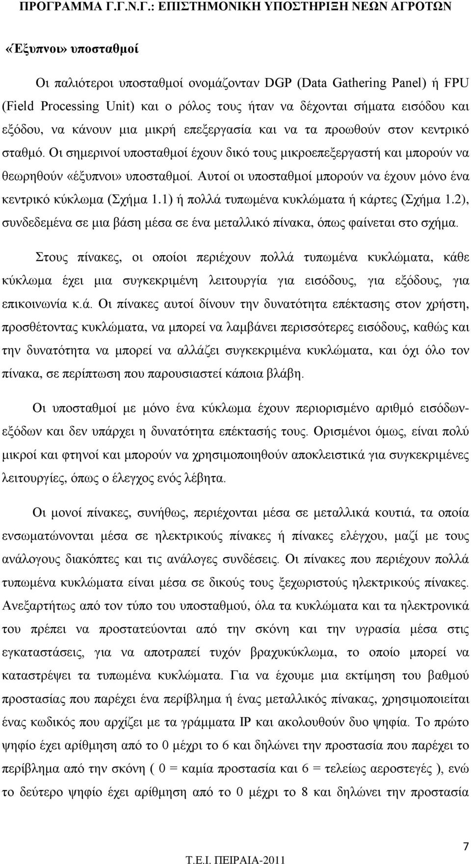 Αυτοί οι υποσταθμοί μπορούν να έχουν μόνο ένα κεντρικό κύκλωμα (Σχήμα 1.1) ή πολλά τυπωμένα κυκλώματα ή κάρτες (Σχήμα 1.