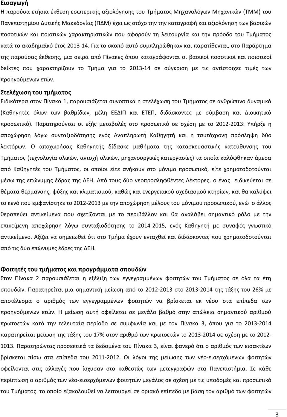 Για το σκοπό αυτό συμπληρώθηκαν και παρατίθενται, στο Παράρτημα της παρούσας έκθεσης, μια σειρά από Πίνακες όπου καταγράφονται οι βασικοί ποσοτικοί και ποιοτικοί δείκτες που χαρακτηρίζουν το Τμήμα