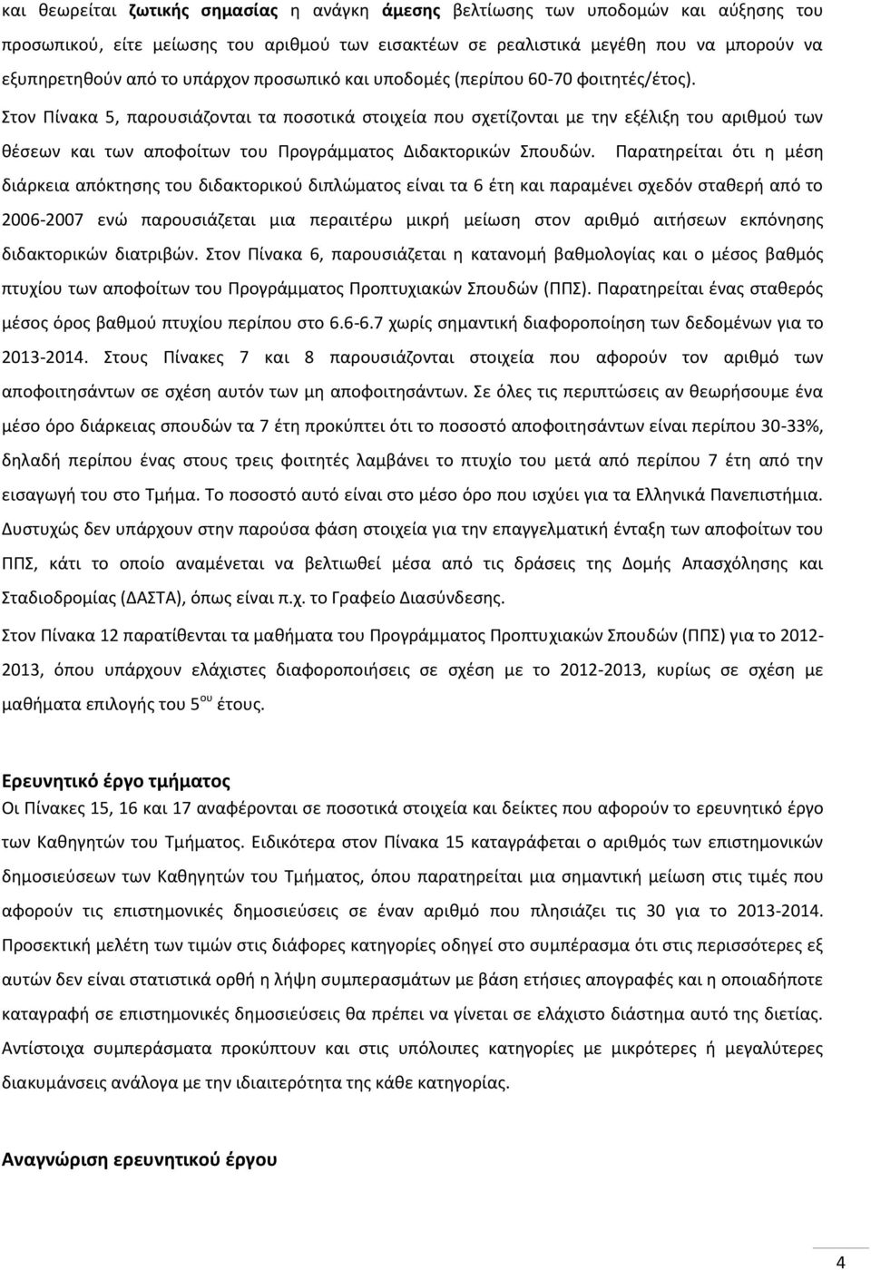 Στον Πίνακα 5, παρουσιάζονται τα ποσοτικά στοιχεία που σχετίζονται με την εξέλιξη του αριθμού των θέσεων και των αποφοίτων του Προγράμματος Διδακτορικών Σπουδών.