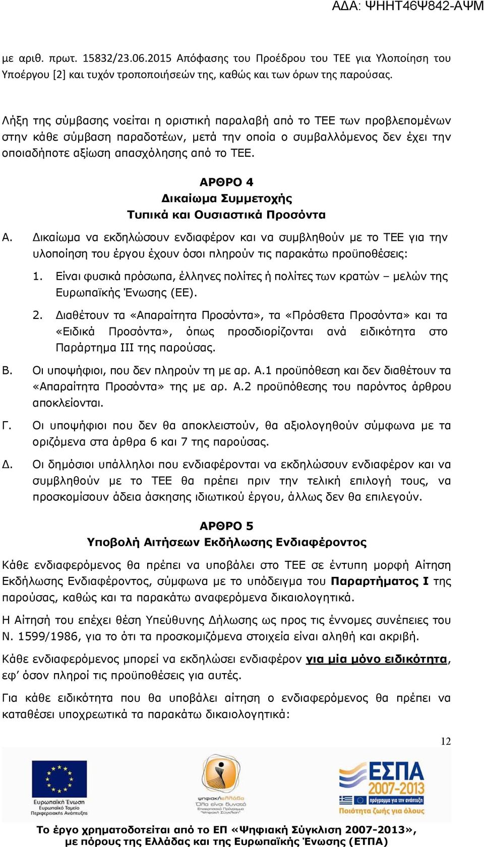 ΑΡΘΡΟ 4 ικαίωμα Συμμετοχής Τυπικά και Ουσιαστικά Προσόντα Α. ικαίωμα να εκδηλώσουν ενδιαφέρον και να συμβληθούν με το ΤΕΕ για την υλοποίηση του έργου έχουν όσοι πληρούν τις παρακάτω προϋποθέσεις: 1.