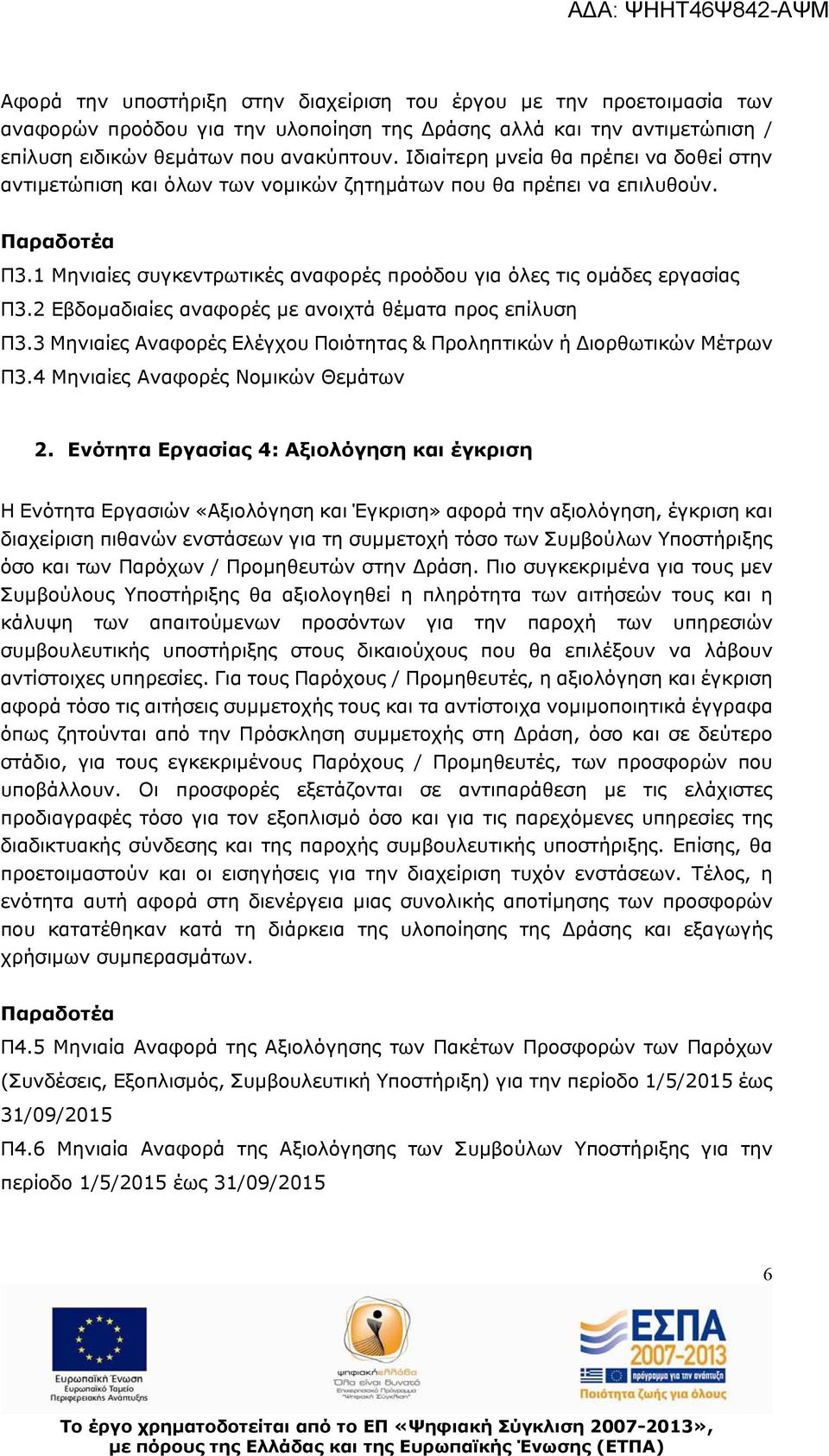 2 Εβδομαδιαίες αναφορές με ανοιχτά θέματα προς επίλυση Π3.3 Μηνιαίες Αναφορές Ελέγχου Ποιότητας & Προληπτικών ή ιορθωτικών Μέτρων Π3.4 Μηνιαίες Αναφορές Νομικών Θεμάτων 2.