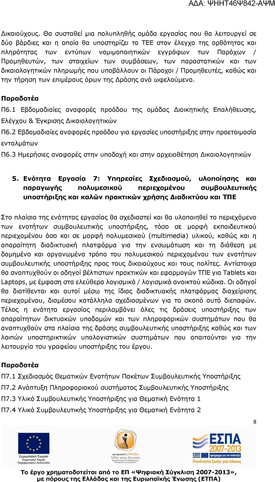 / Προμηθευτών, των στοιχείων των συμβάσεων, των παραστατικών και των δικαιολογητικών πληρωμής που υποβάλλουν οι Πάροχοι / Προμηθευτές, καθώς και την τήρηση των επιμέρους όρων της ράσης ανά ωφελούμενο.