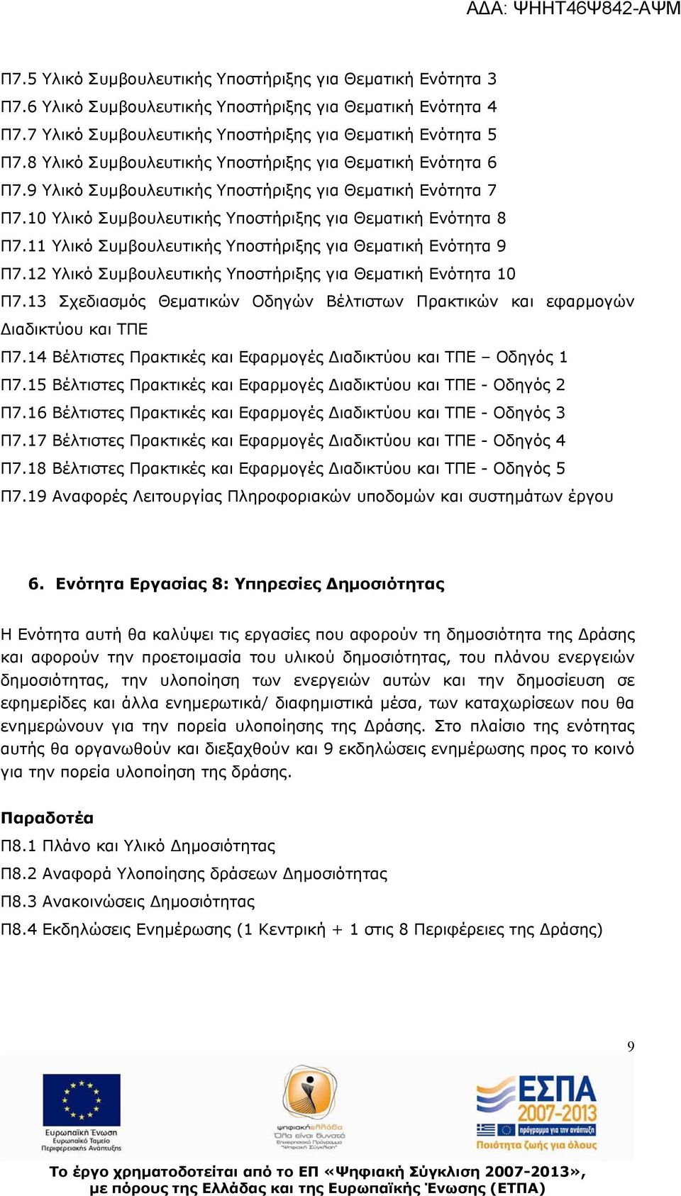 11 Υλικό Συμβουλευτικής Υποστήριξης για Θεματική Ενότητα 9 Π7.12 Υλικό Συμβουλευτικής Υποστήριξης για Θεματική Ενότητα 10 Π7.