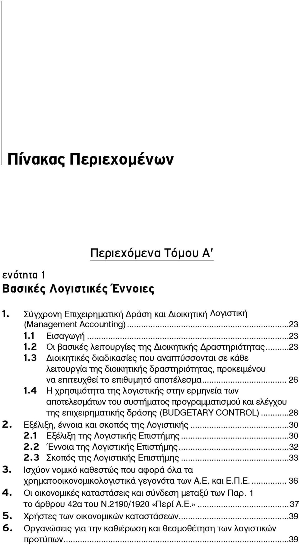 4 Η χρησιμότητα της λογιστικής στην ερμηνεία των αποτελεσμάτων του συστήματος προγραμματισμού και ελέγχου της επιχειρηματικής δράσης (BUDGETARY CONTROL)...28 2.