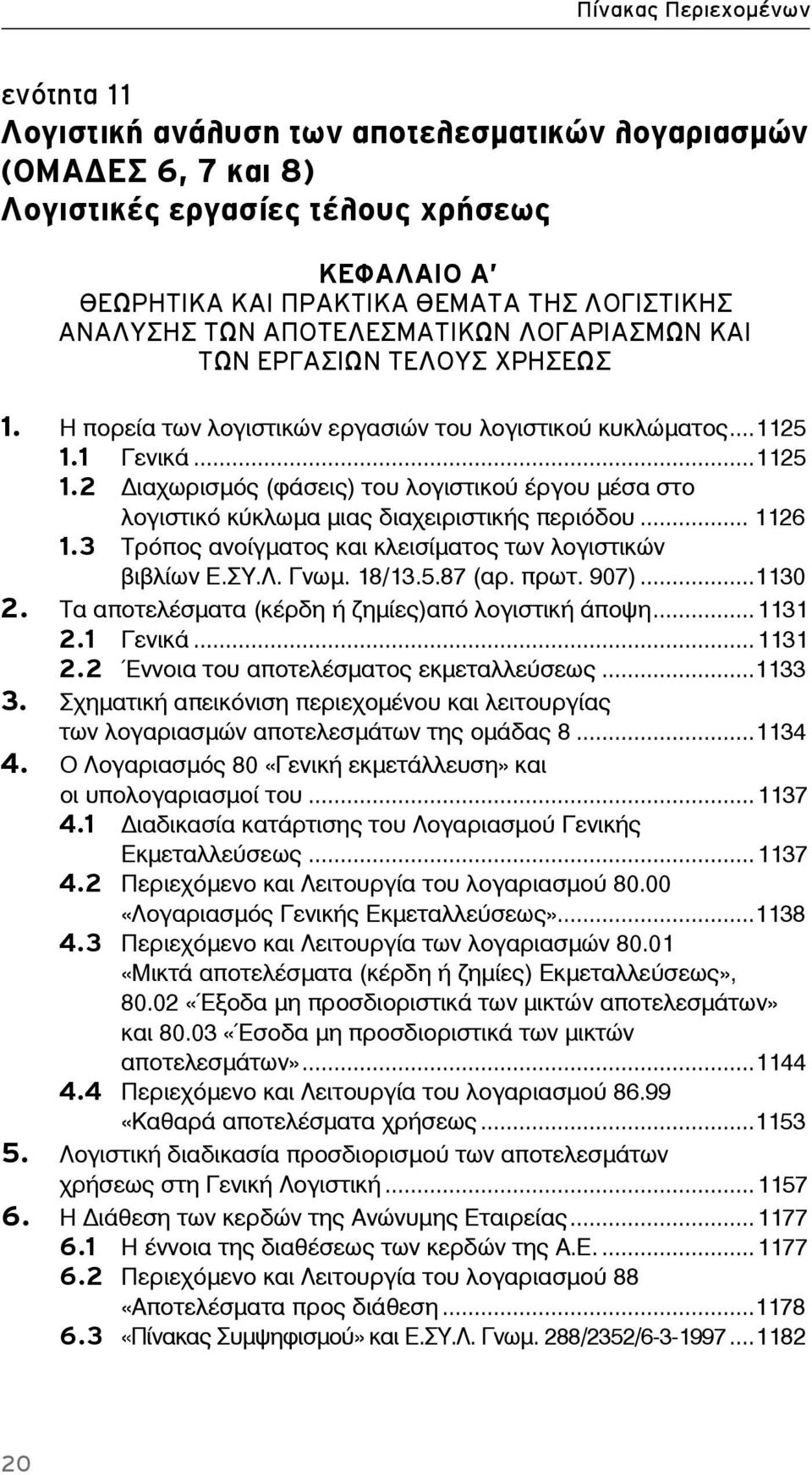 1 Γενικά...1125 1.2 ιαχωρισμός (φάσεις) του λογιστικού έργου μέσα στο λογιστικό κύκλωμα μιας διαχειριστικής περιόδου... 1126 1.3 Τρόπος ανοίγματος και κλεισίματος των λογιστικών βιβλίων Ε.ΣΥ.Λ. Γνωμ.
