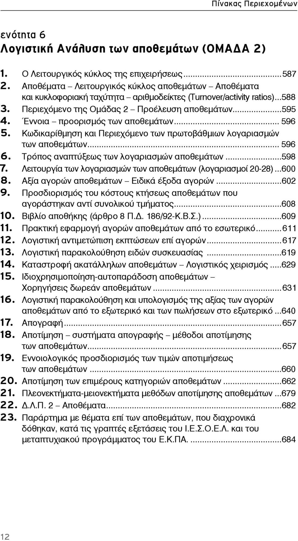 Έννοια προορισμός των αποθεμάτων... 596 5. Κωδικαρίθμηση και Περιεχόμενο των πρωτοβάθμιων λογαριασμών των αποθεμάτων... 596 6. Τρόπος αναπτύξεως των λογαριασμών αποθεμάτων...598 7.