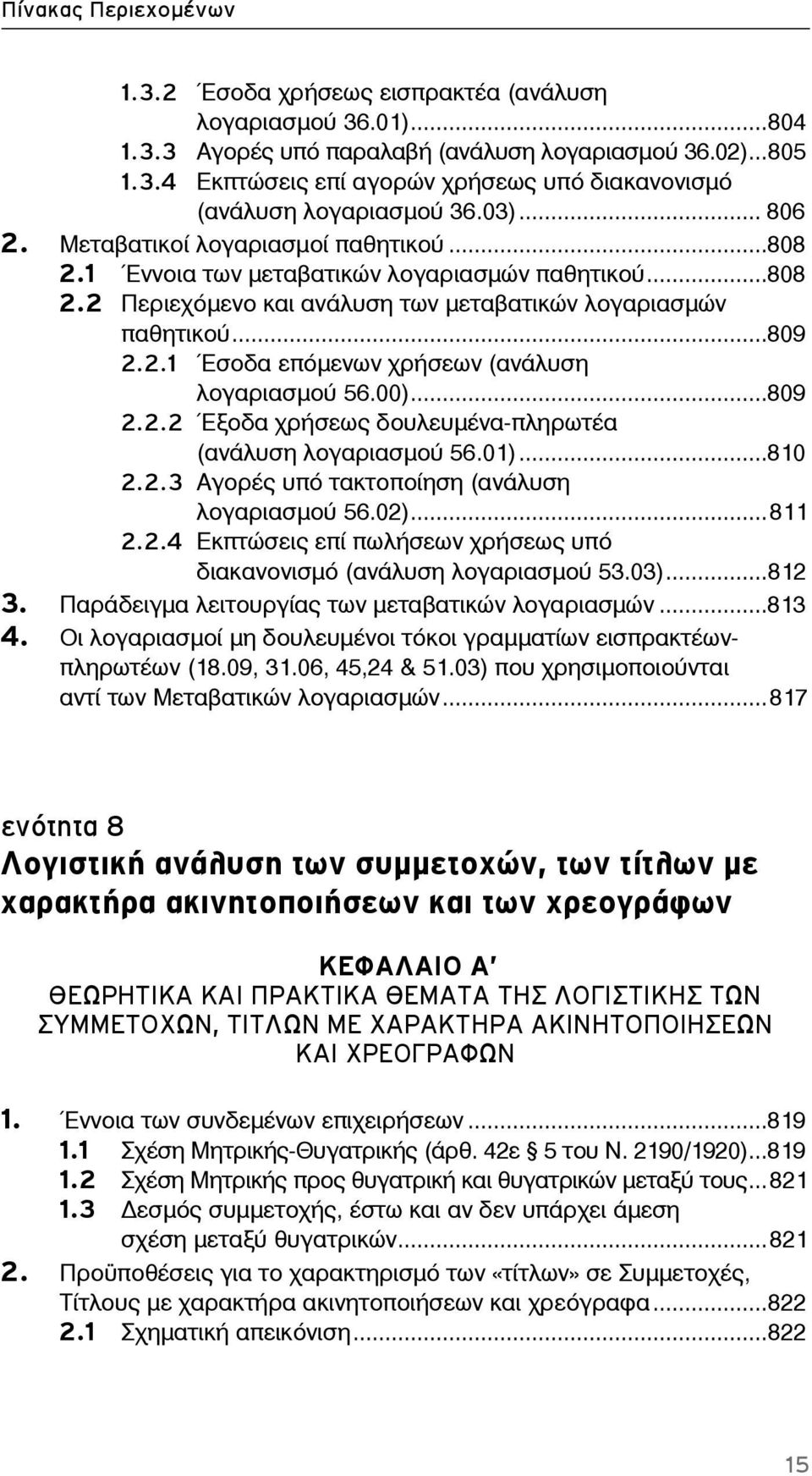 00)...809 2.2.2 Έξοδα χρήσεως δουλευμένα-πληρωτέα (ανάλυση λογαριασμού 56.01)...810 2.2.3 Αγορές υπό τακτοποίηση (ανάλυση λογαριασμού 56.02)...811 2.2.4 Εκπτώσεις επί πωλήσεων χρήσεως υπό διακανονισμό (ανάλυση λογαριασμού 53.