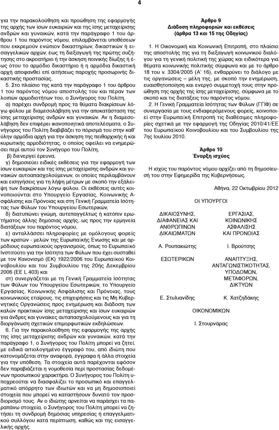 αρµόδια δικαστική αρχή αποφανθεί επί αιτήσεως παροχής προσωρινής δικαστικής προστασίας. 5.