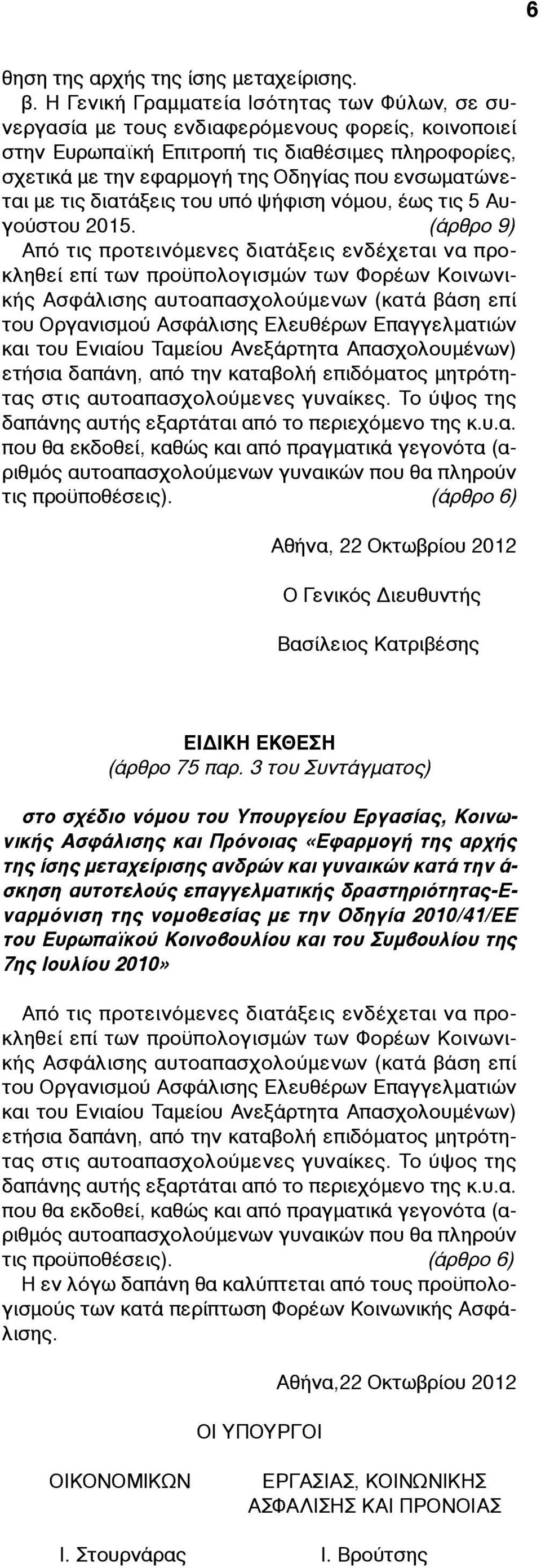 ενσωµατώνεται µε τις διατάξεις του υπό ψήφιση νόµου, έως τις 5 Αυγούστου 2015.