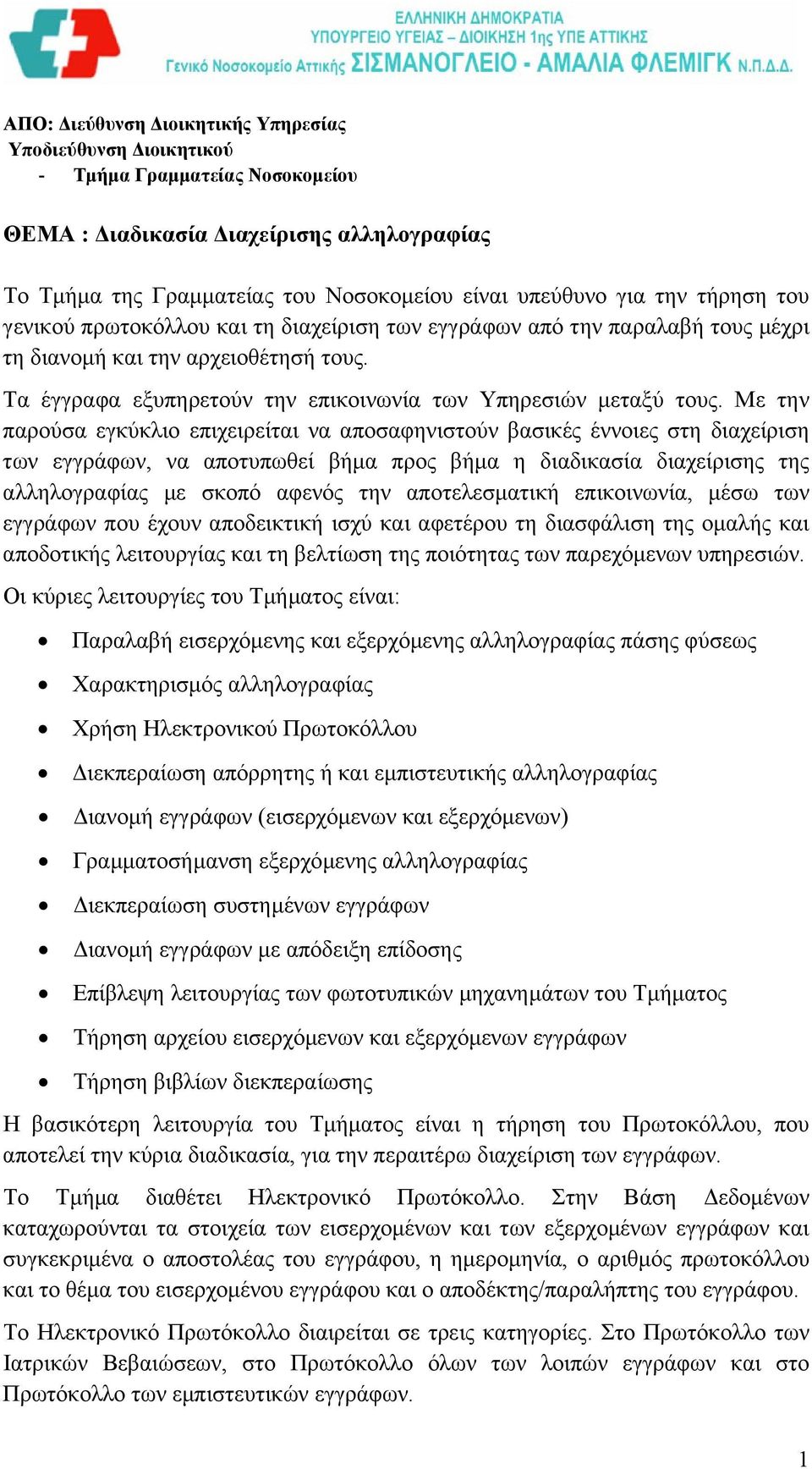 Με την παρούσα εγκύκλιο επιχειρείται να αποσαφηνιστούν βασικές έννοιες στη διαχείριση των εγγράφων, να αποτυπωθεί βήµα προς βήµα η διαδικασία διαχείρισης της αλληλογραφίας µε σκοπό αφενός την