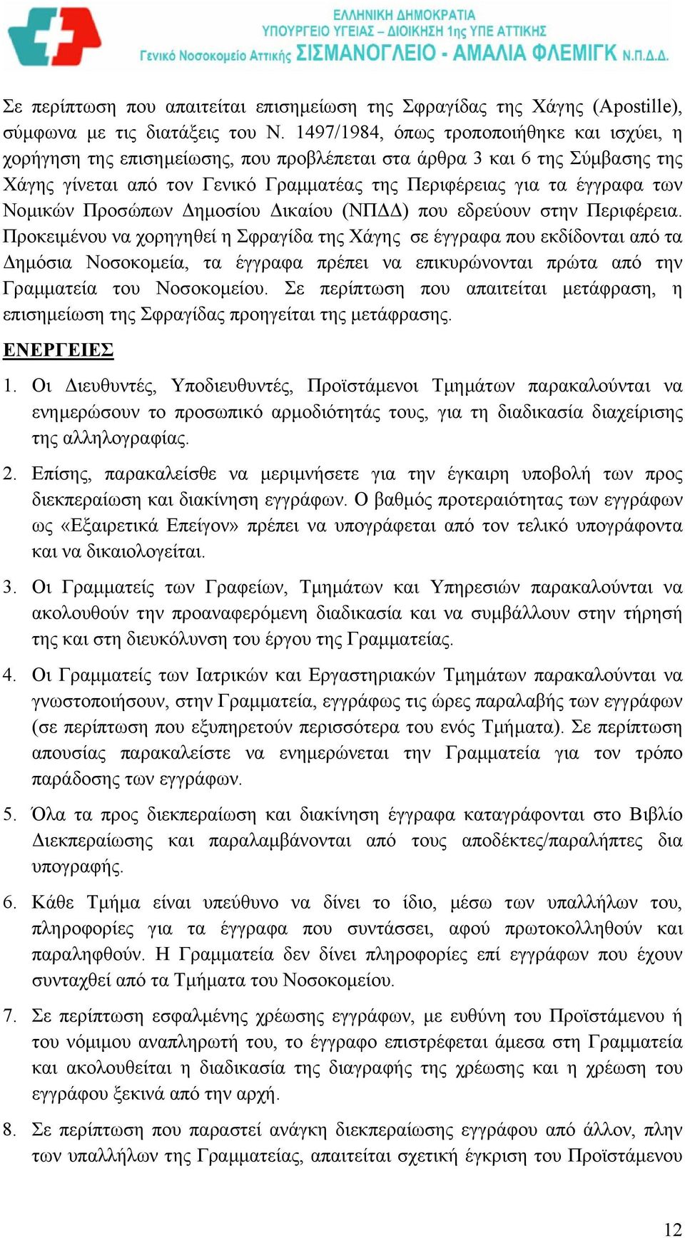 Νοµικών Προσώπων ηµοσίου ικαίου (ΝΠ ) που εδρεύουν στην Περιφέρεια.