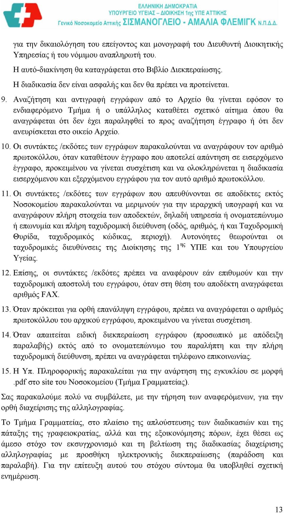 Αναζήτηση και αντιγραφή εγγράφων από το Αρχείο θα γίνεται εφόσον το ενδιαφερόµενο Τµήµα ή ο υπάλληλος καταθέτει σχετικό αίτηµα όπου θα αναγράφεται ότι δεν έχει παραληφθεί το προς αναζήτηση έγγραφο ή