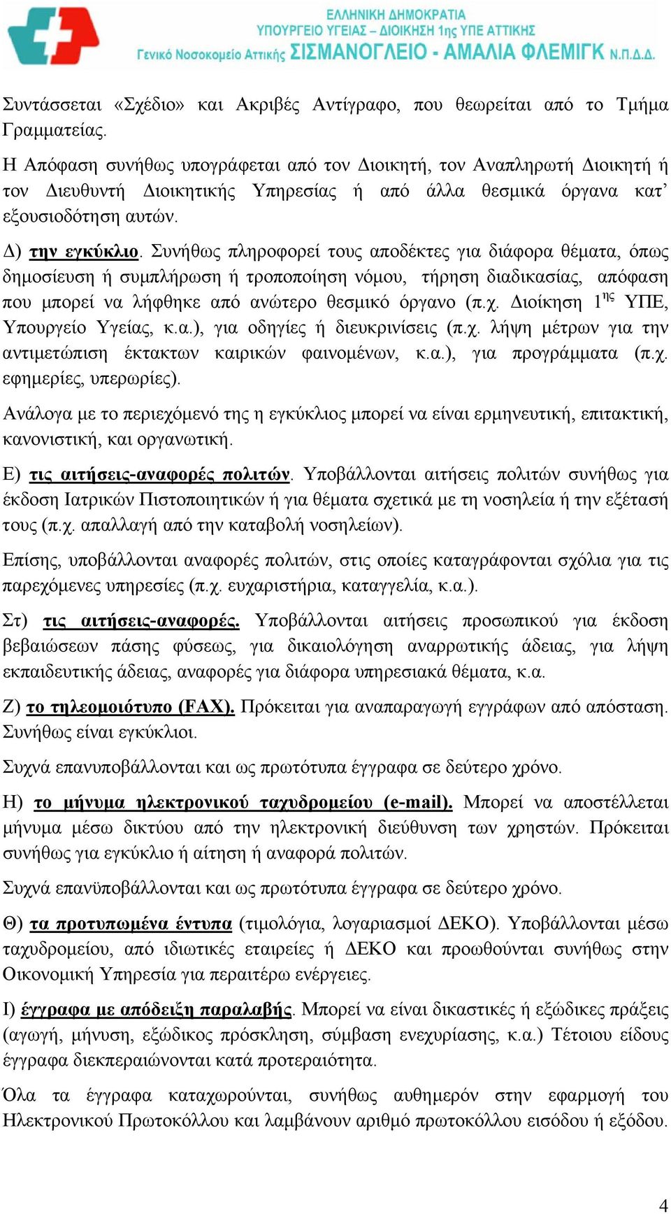 Συνήθως πληροφορεί τους αποδέκτες για διάφορα θέµατα, όπως δηµοσίευση ή συµπλήρωση ή τροποποίηση νόµου, τήρηση διαδικασίας, απόφαση που µπορεί να λήφθηκε από ανώτερο θεσµικό όργανο (π.χ.