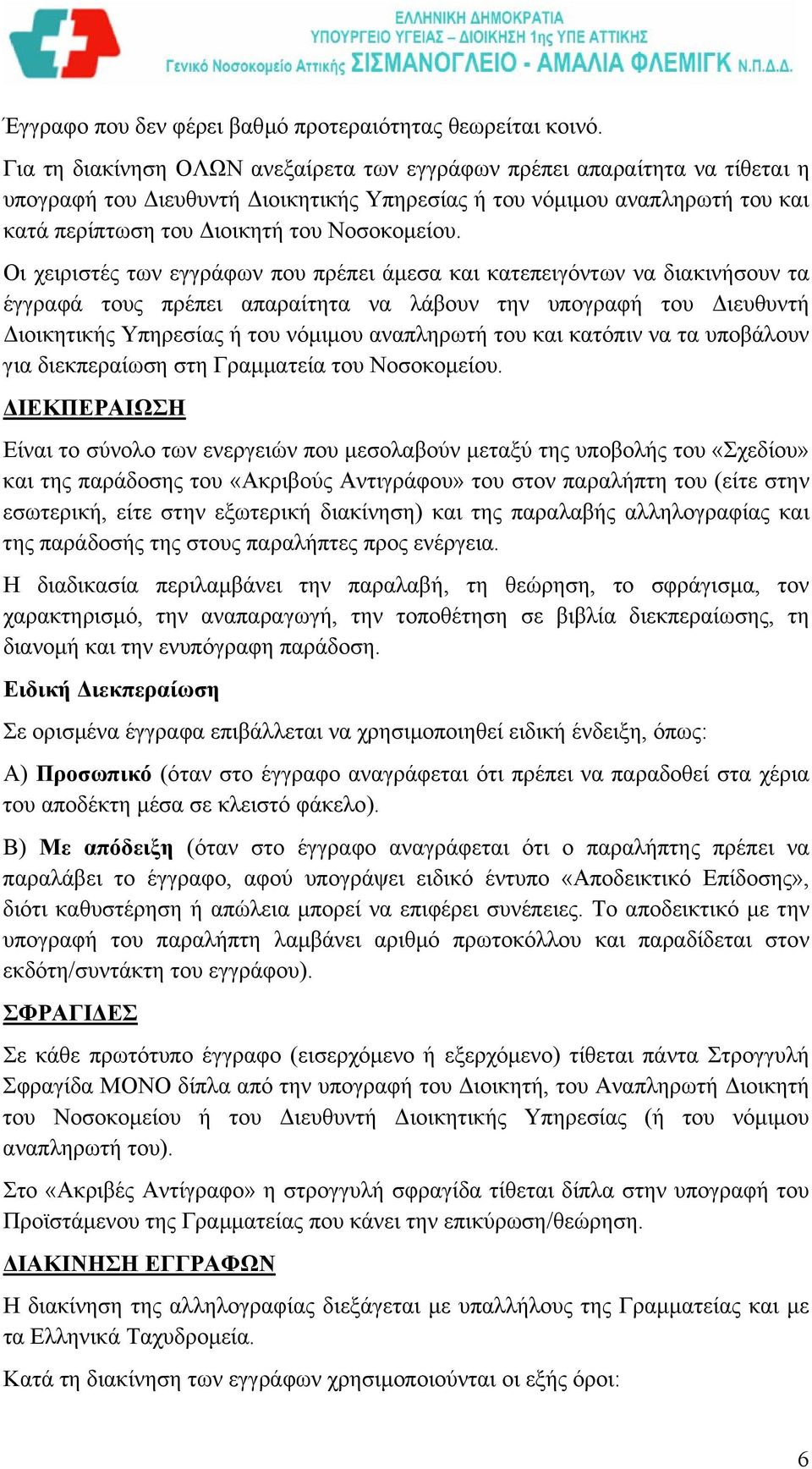 Οι χειριστές των εγγράφων που πρέπει άµεσα και κατεπειγόντων να διακινήσουν τα έγγραφά τους πρέπει απαραίτητα να λάβουν την υπογραφή του ιευθυντή ιοικητικής Υπηρεσίας ή του νόµιµου αναπληρωτή του και