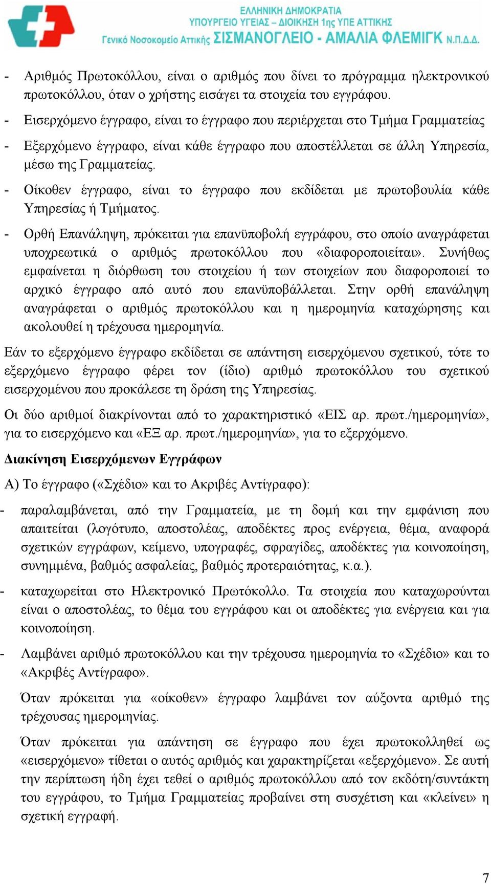 - Οίκοθεν έγγραφο, είναι το έγγραφο που εκδίδεται µε πρωτοβουλία κάθε Υπηρεσίας ή Τµήµατος.