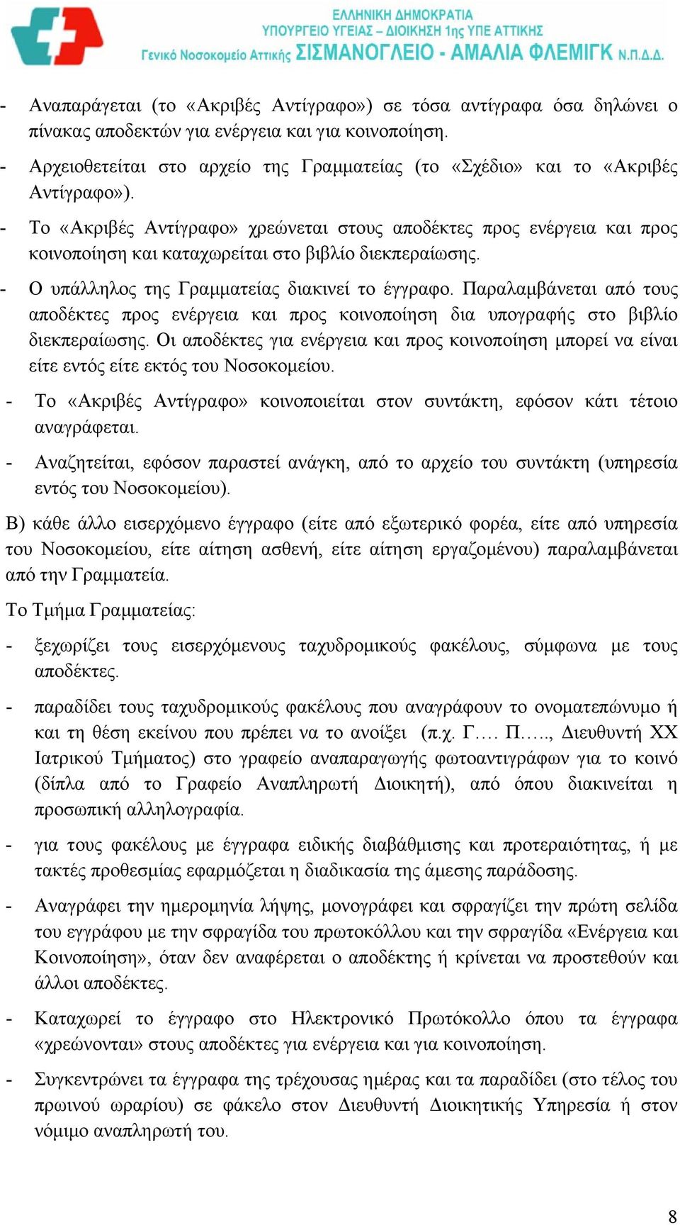 - Το «Ακριβές Αντίγραφο» χρεώνεται στους αποδέκτες προς ενέργεια και προς κοινοποίηση και καταχωρείται στο βιβλίο διεκπεραίωσης. - Ο υπάλληλος της Γραµµατείας διακινεί το έγγραφο.