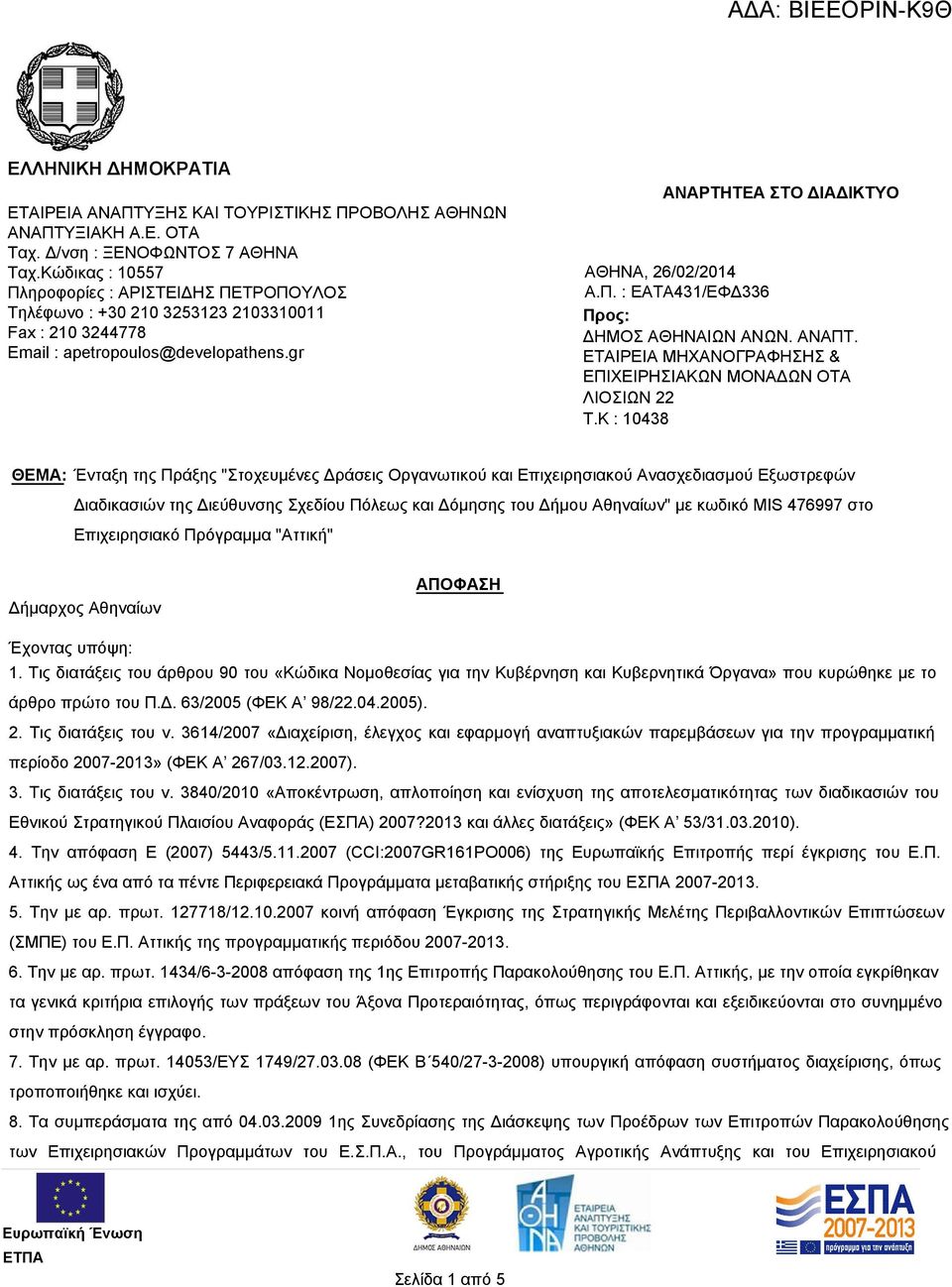 ΑΝΑΠΤ. ΕΤΑΙΡΕΙΑ ΜΗΧΑΝΟΓΡΑΦΗΣΗΣ & ΕΠIΧΕΙΡΗΣΙΑΚΩΝ ΜΟΝΑΔΩΝ ΟΤΑ ΛΙΟΣΙΩΝ 22 T.