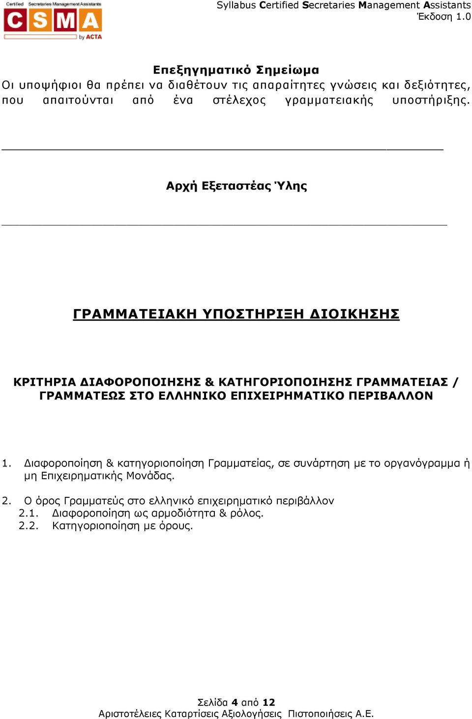 Αρχή Εξεταστέας Ύλης ΓΡΑΜΜΑΤΕΙΑΚΗ ΥΠΟΣΤΗΡΙΞΗ ΙΟΙΚΗΣΗΣ ΚΡΙΤΗΡΙΑ ΙΑΦΟΡΟΠΟΙΗΣΗΣ & ΚΑΤΗΓΟΡΙΟΠΟΙΗΣΗΣ ΓΡΑΜΜΑΤΕΙΑΣ / ΓΡΑΜΜΑΤΕΩΣ ΣΤΟ ΕΛΛΗΝΙΚΟ