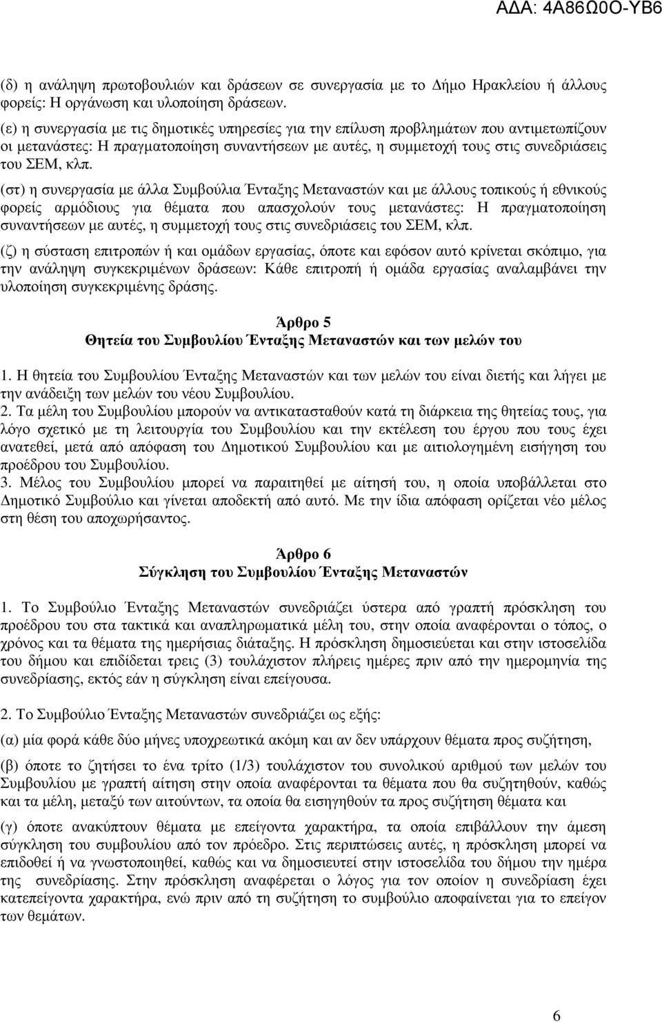 (στ) η συνεργασία µε άλλα Συµβούλια Ένταξης Μεταναστών και µε άλλους τοπικούς ή εθνικούς φορείς αρµόδιους για θέµατα που απασχολούν τους µετανάστες: Η πραγµατοποίηση συναντήσεων µε αυτές, η συµµετοχή