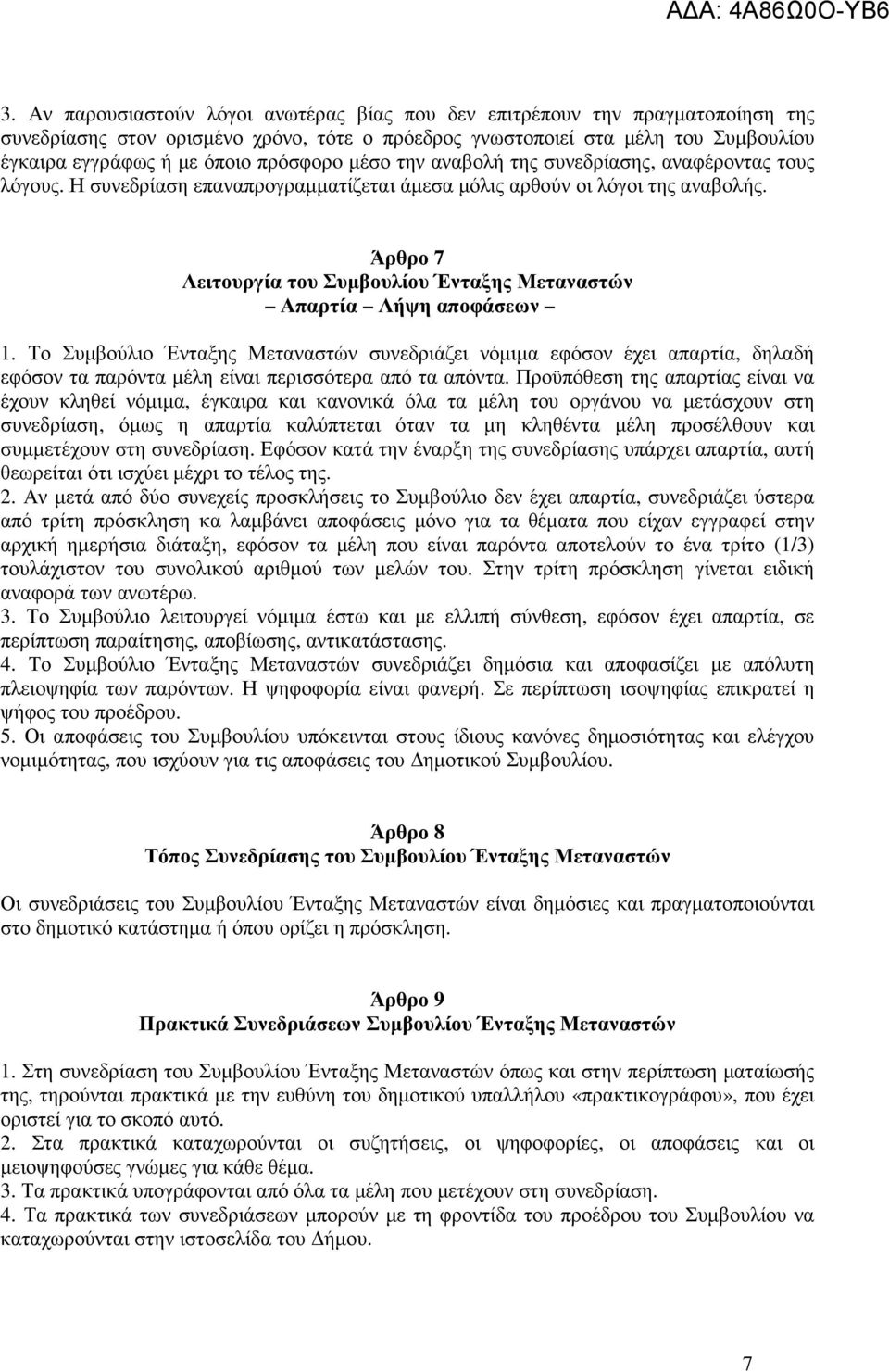 Άρθρο 7 Λειτουργία του Συµβουλίου Ένταξης Μεταναστών Απαρτία Λήψη αποφάσεων 1.