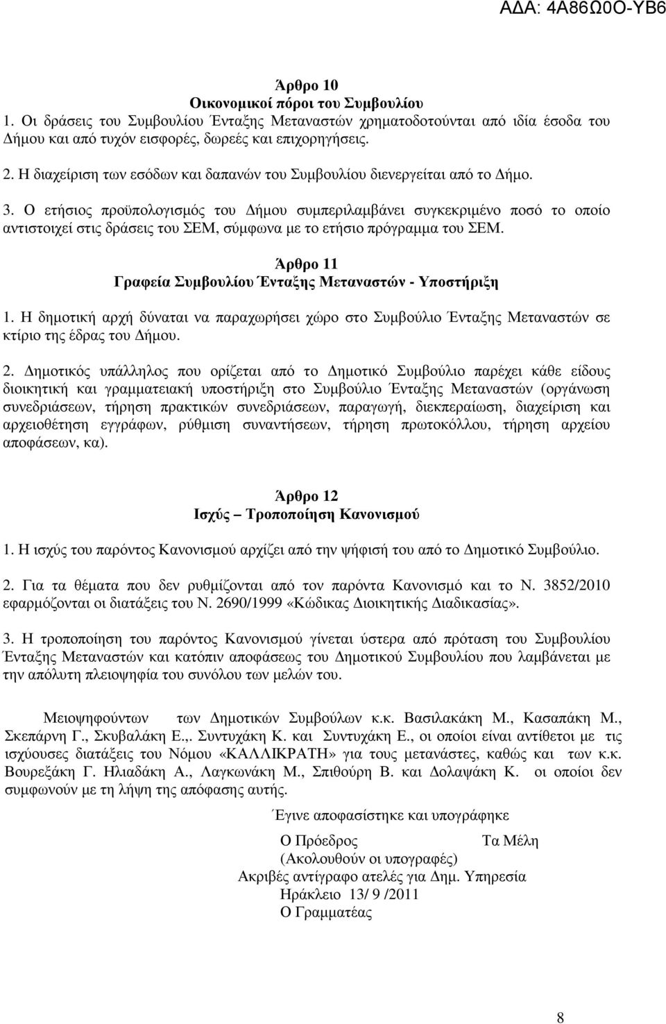 Ο ετήσιος προϋπολογισµός του ήµου συµπεριλαµβάνει συγκεκριµένο ποσό το οποίο αντιστοιχεί στις δράσεις του ΣΕΜ, σύµφωνα µε το ετήσιο πρόγραµµα του ΣΕΜ.