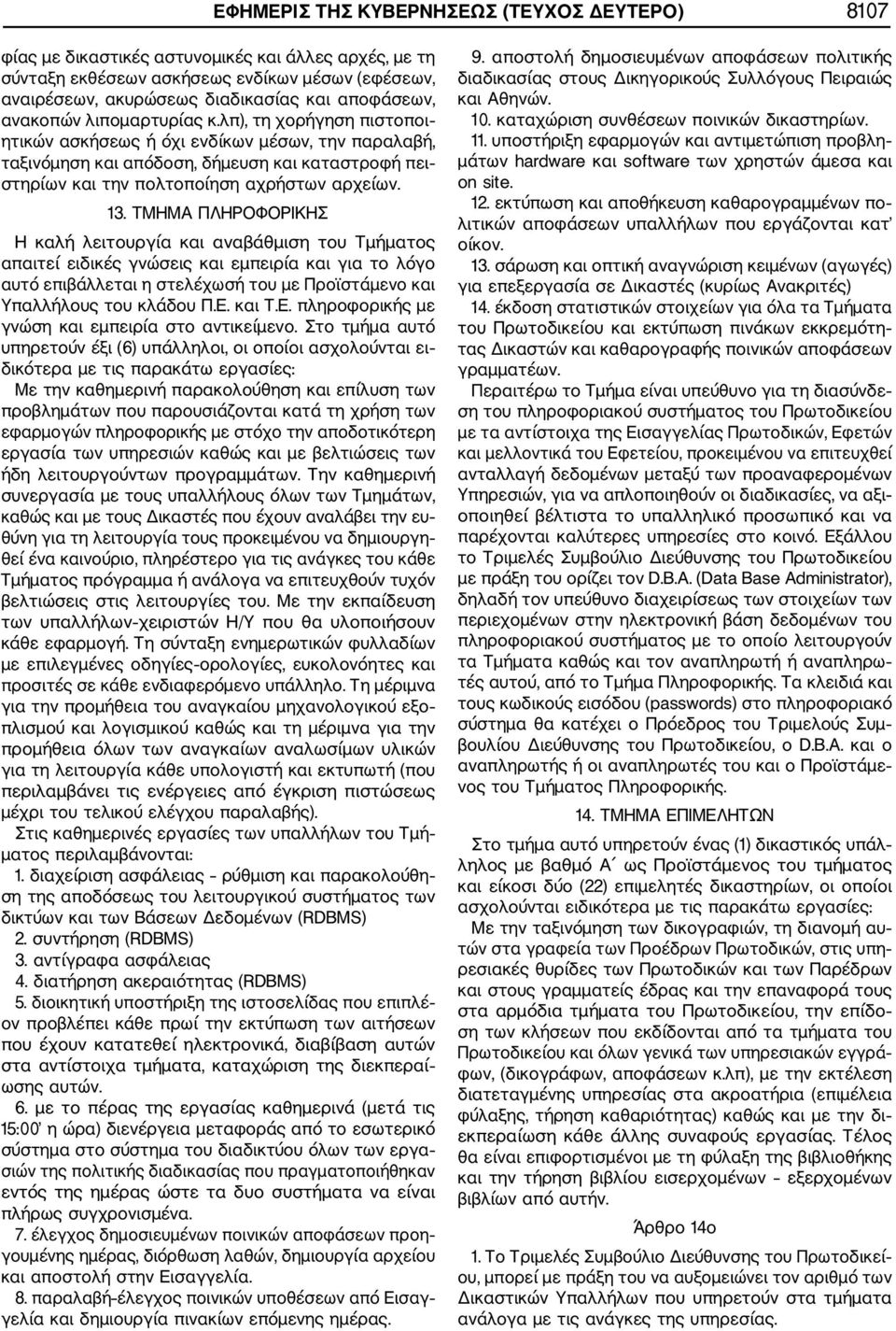 13. ΤΜΗΜΑ ΠΛΗΡΟΦΟΡΙΚΗΣ Η καλή λειτουργία και αναβάθμιση του Τμήματος απαιτεί ειδικές γνώσεις και εμπειρία και για το λόγο αυτό επιβάλλεται η στελέχωσή του με Προϊστάμενο και Υπαλλήλους του κλάδου Π.Ε.