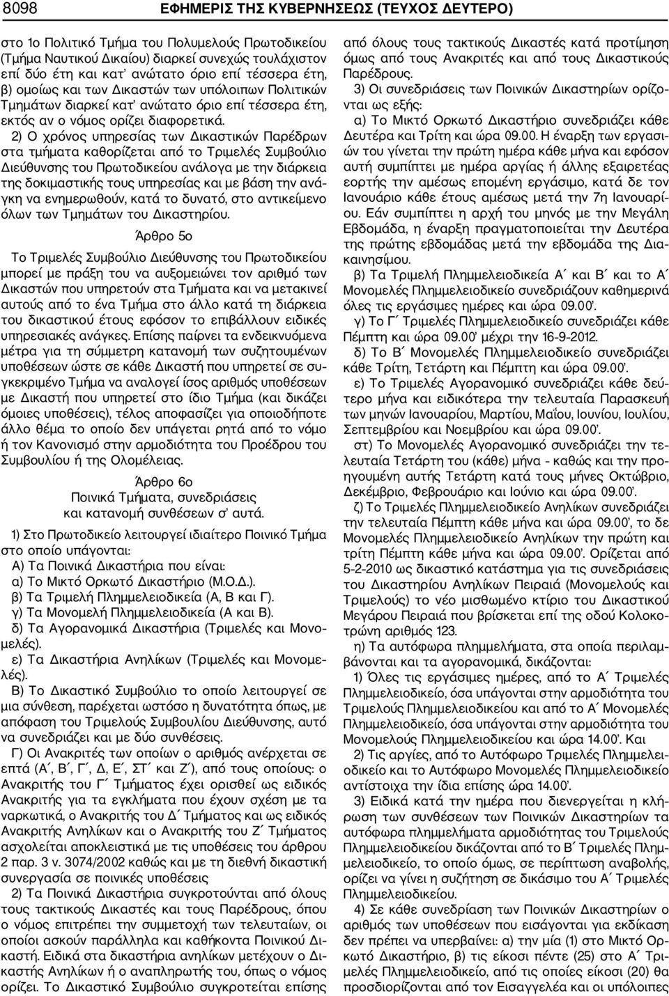 2) Ο χρόνος υπηρεσίας των Δικαστικών Παρέδρων στα τμήματα καθορίζεται από το Τριμελές Συμβούλιο Διεύθυνσης του Πρωτοδικείου ανάλογα με την διάρκεια της δοκιμαστικής τους υπηρεσίας και με βάση την ανά